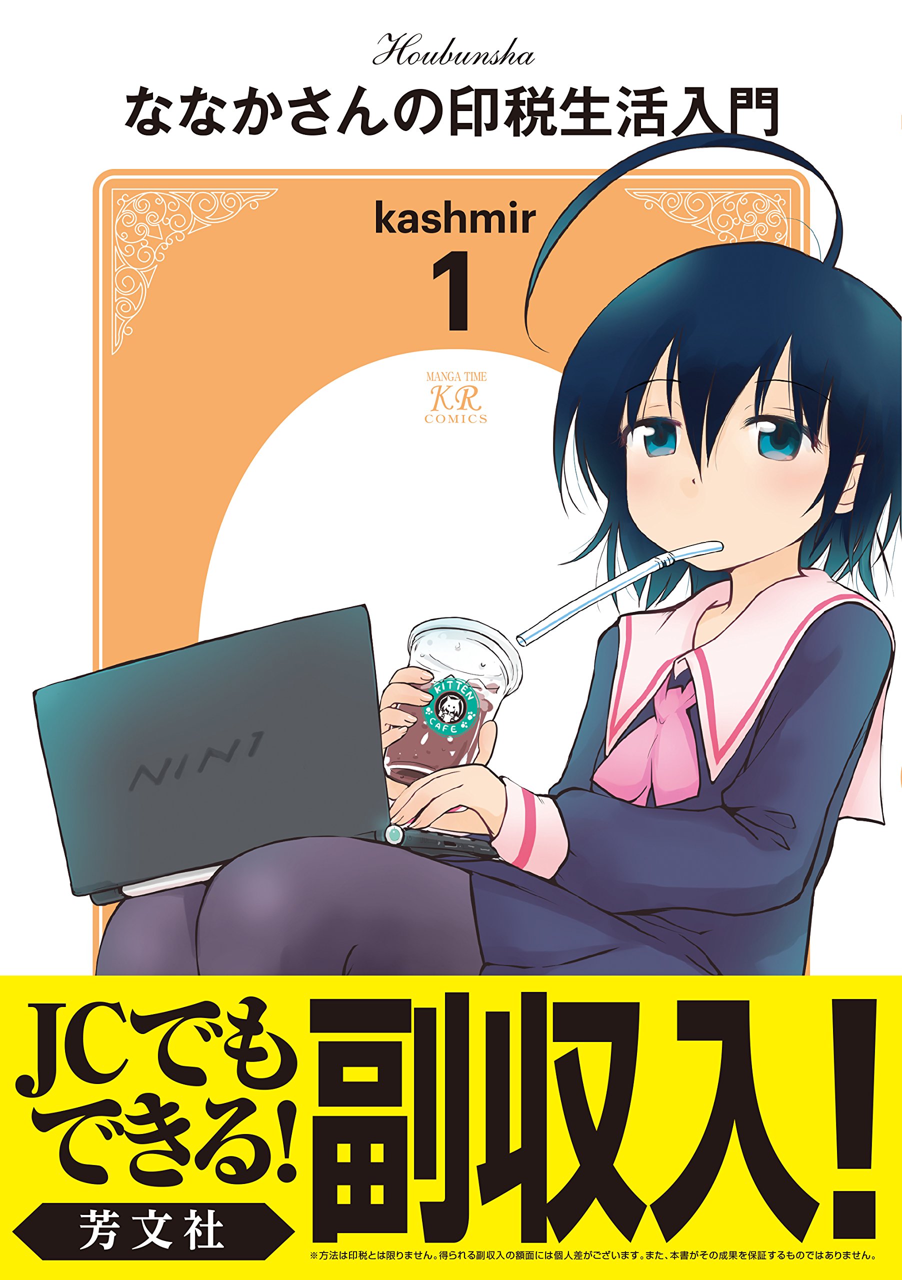 ななかさんの印税生活入門 1 まんがタイムkrコミックス Kashmir 本 通販 Amazon