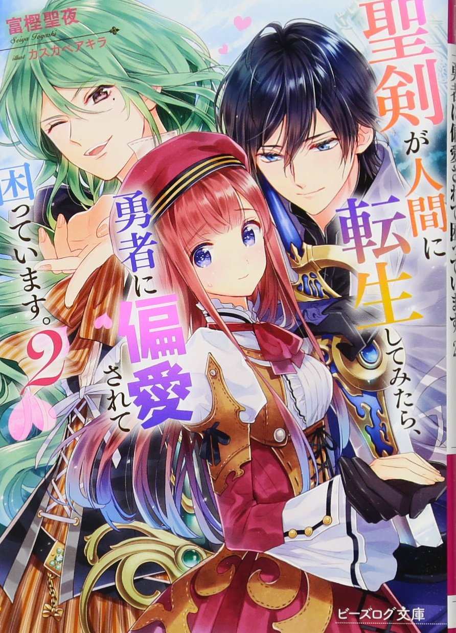 聖剣が人間に転生してみたら 勇者に偏愛されて困っています 2 ビーズログ文庫 富樫聖夜 カスカベ アキラ 本 通販 Amazon