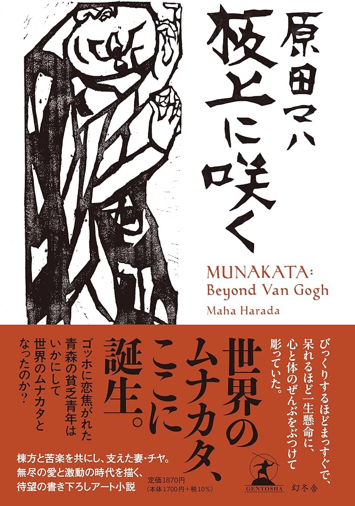 板上に咲く MUNAKATA: Beyond Van Gogh | 原田 マハ |本 | 通販 | Amazon