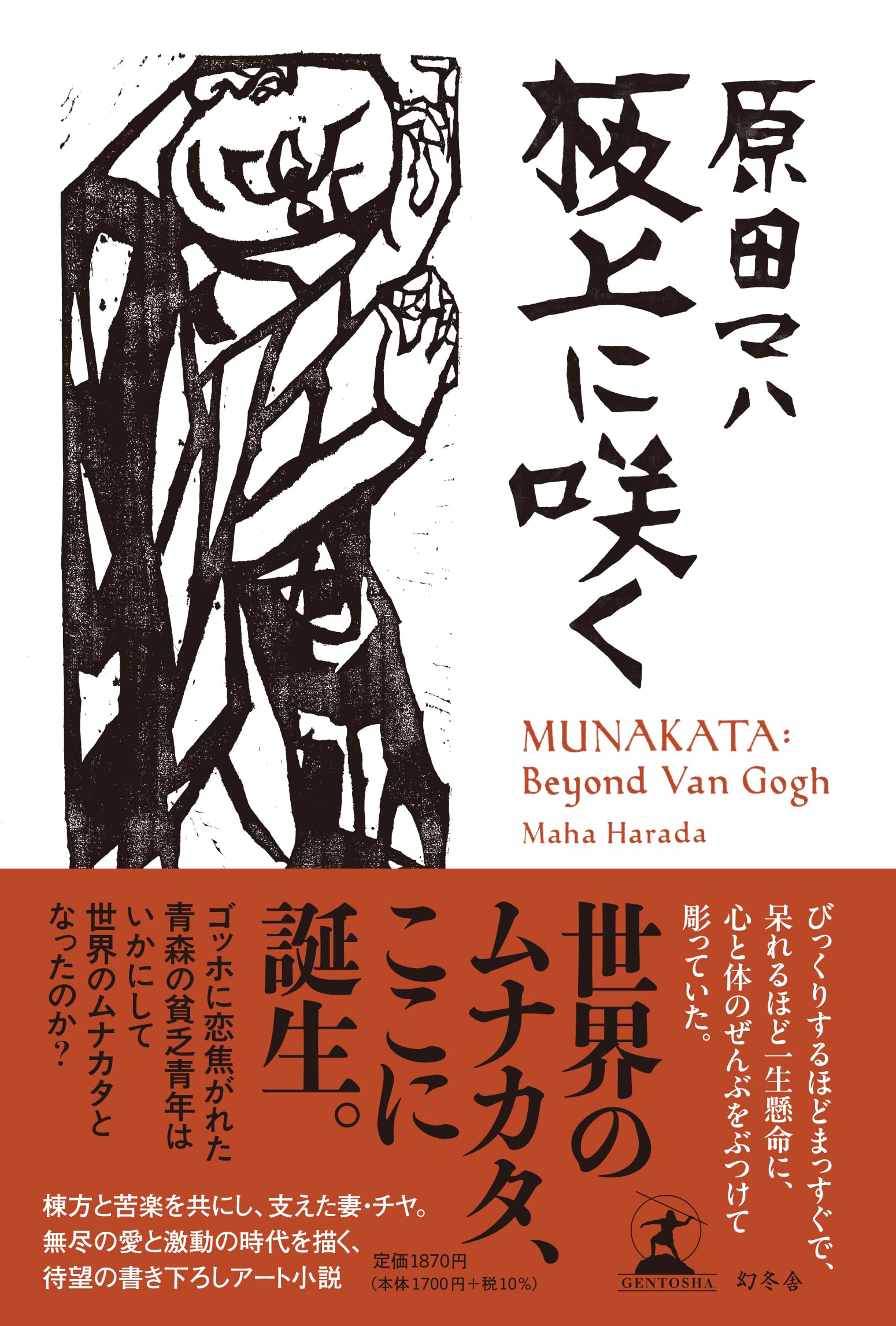 板上に咲く MUNAKATA: Beyond Van Gogh | 原田 マハ |本 | 通販 | Amazon