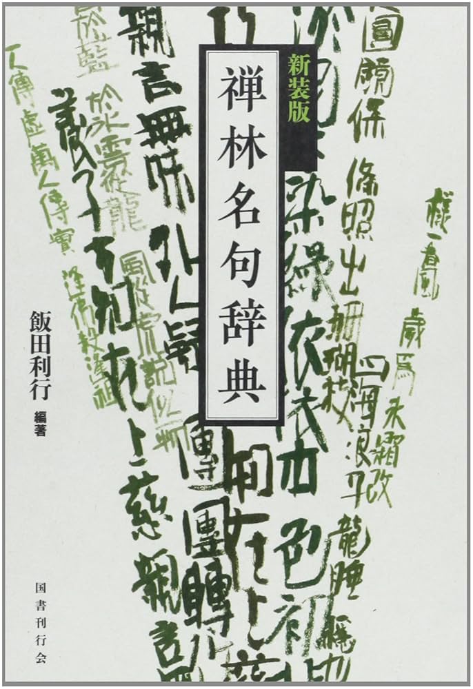 現代禅林香語宝鑑　飯田利行 現代禅林香語宝鑑 | 飯田 利行 |本 | 通販 | Amazon