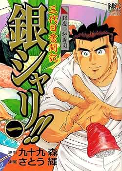 江戸前の旬（1）〜(95) 江戸前の旬 95 | 九十九森, さとう輝 | マンガ | Kindleストア