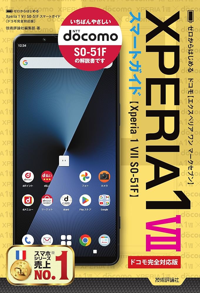 ゼロからはじめる Xperia 1 VII SO-51F スマートガイド ［ドコモ