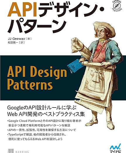 APIデザイン・パターン (Compass Booksシリーズ)の表紙