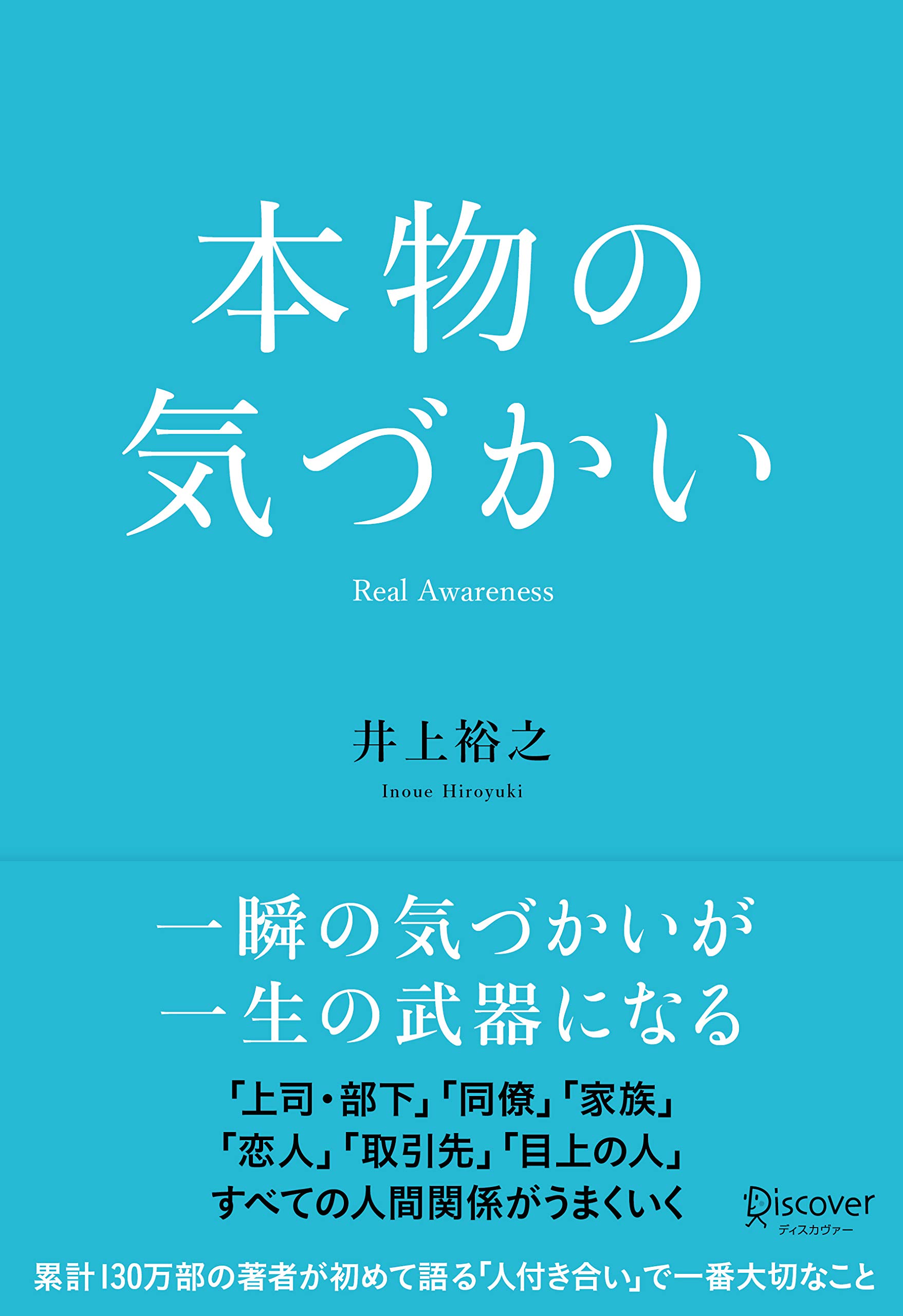 本物の気づかい | 井上 裕之 |本 | 通販 | Amazon