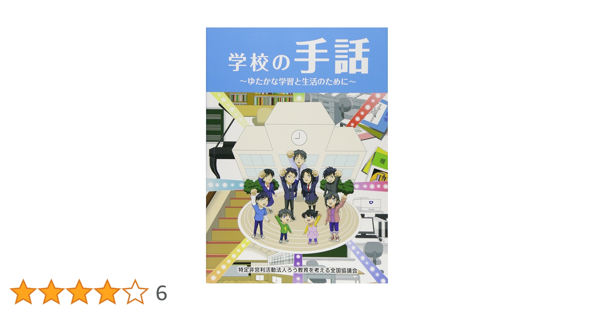 Amazon.co.jp: 学校の手話: ゆたかな学習と生活のために : 全国