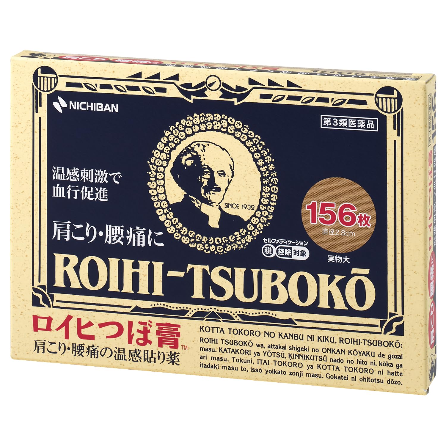【第3類医薬品】ロイヒつぼ膏 RT156 156枚商品画像
