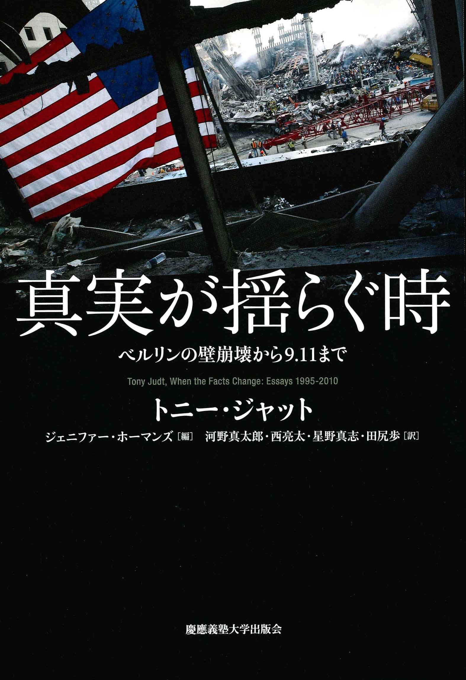 真実が揺らぐ時 ベルリンの壁崩壊から9 11まで トニー ジャット Tony Judt ジェニファー ホーマンズ Jennifer Homans 河野 真太郎 西 亮太 星野 真志 田尻 歩 本 通販 Amazon