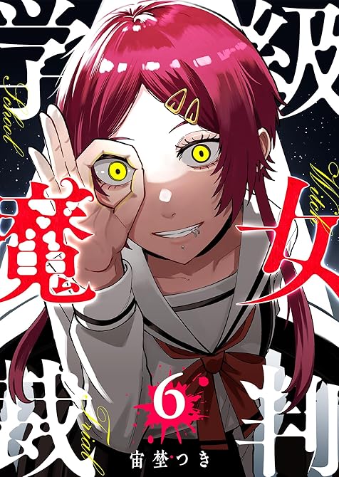 『学級魔女裁判（６）』の表紙イラスト 電子書籍 漫画