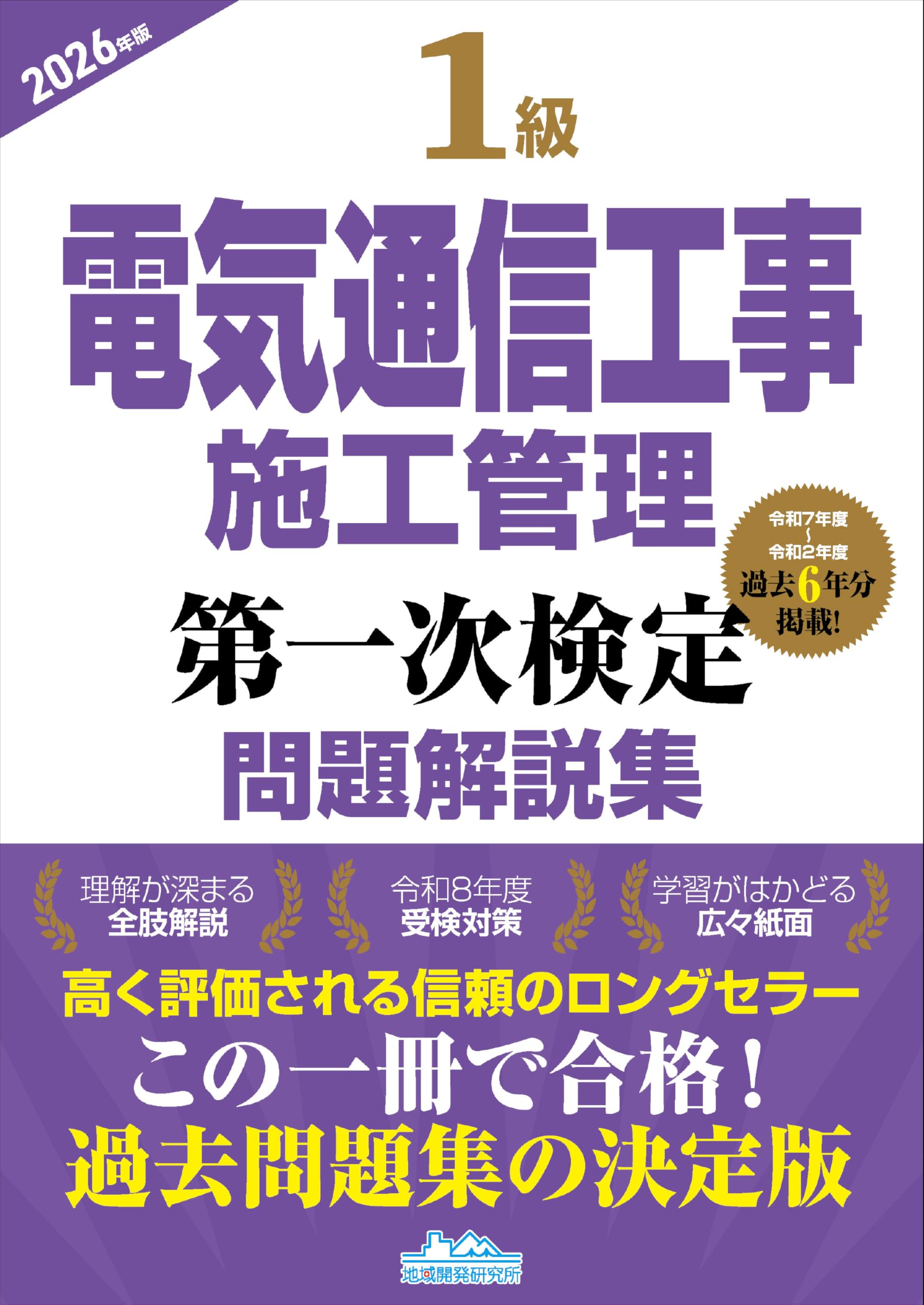 1級電気通信工事施工管理第一次検定問題解説集2026年版 | 地域開発研究