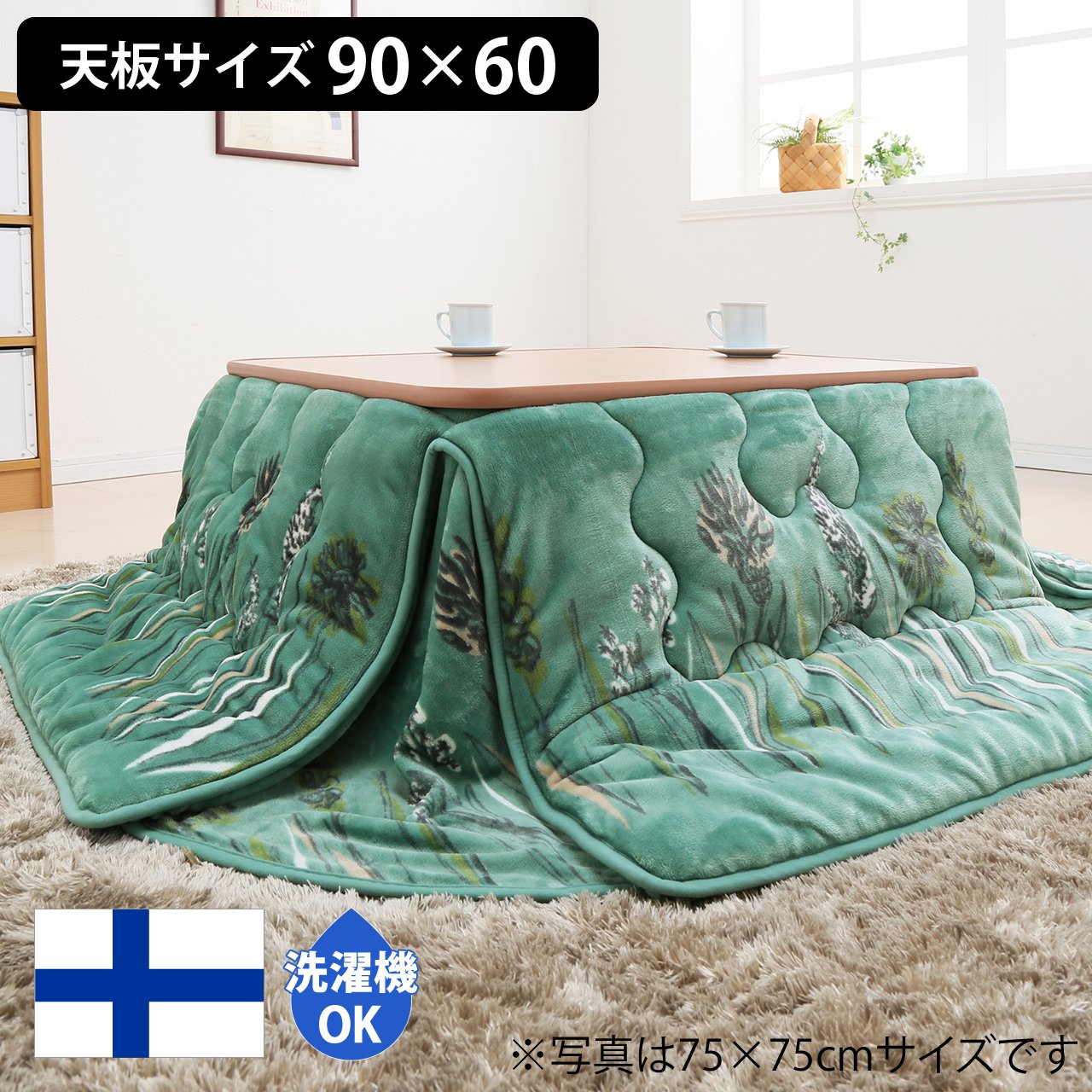Amazon | 北欧デザイナーズ省スペースこたつ布団 〔タピオ〕 90x60cm