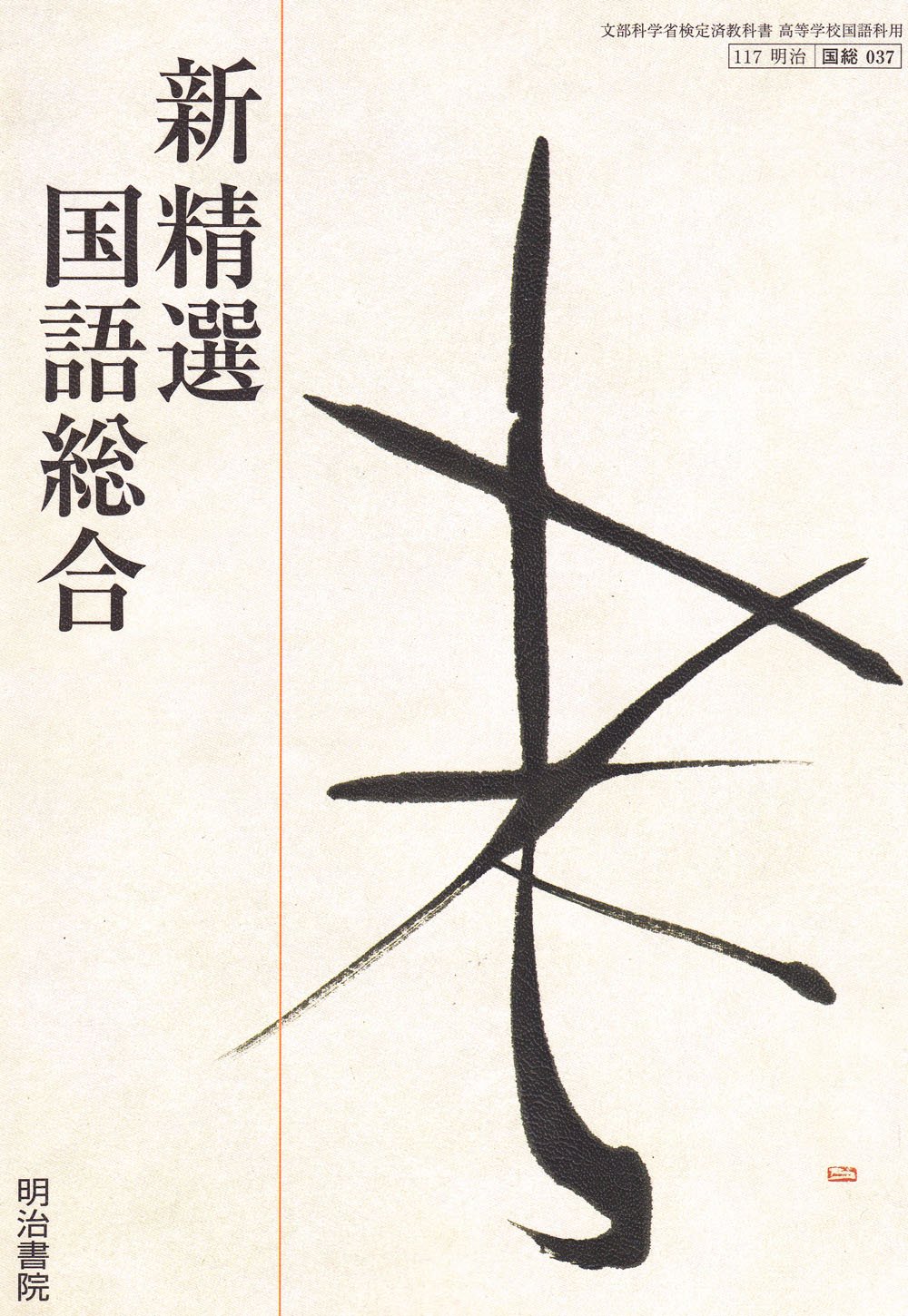 新精選 国語総合 古典編 高校用 文部科学省検定済教科書 明治書院 