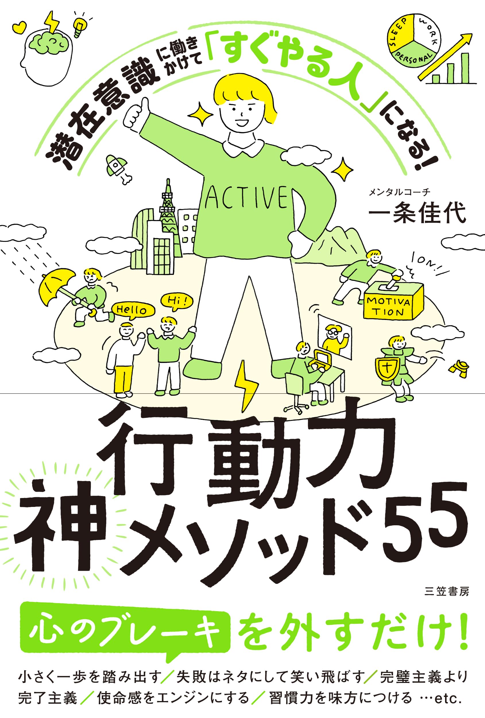 行動力神メソッド55: 潜在意識に働きかけて「すぐやる人」になる