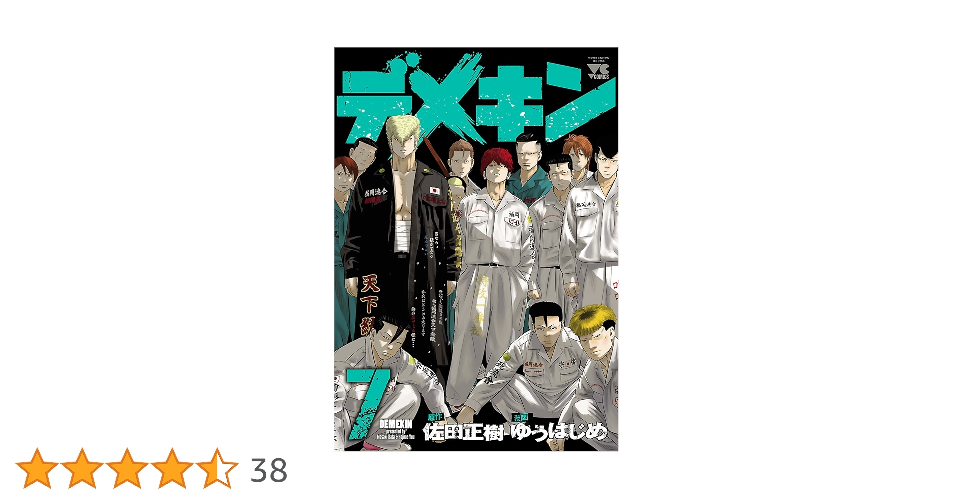 ドロップ デメキン Amazon.co.jp: デメキン 7 (ヤングチャンピオン・コミックス