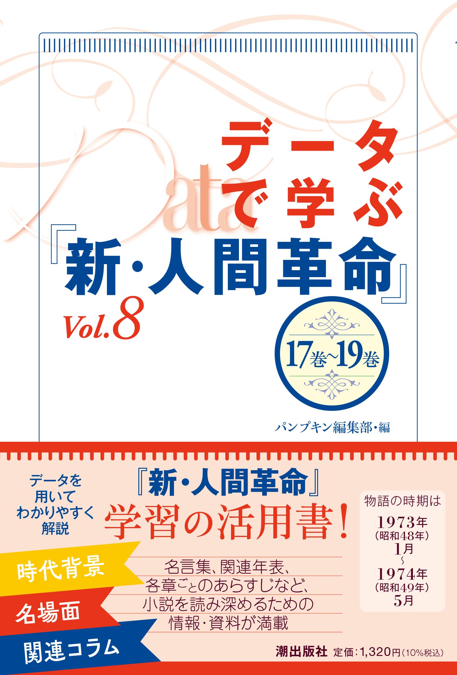データで学ぶ『新・人間革命』Vol.8 | パンプキン編集部 |本 | 通販
