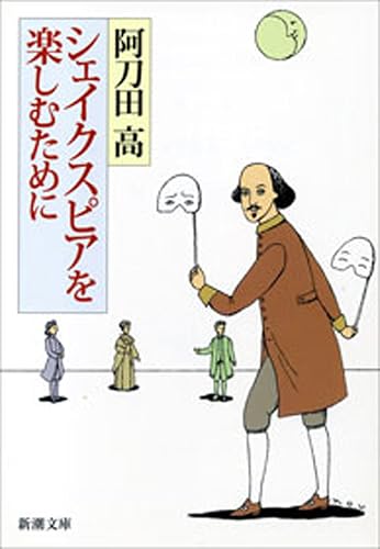 シェイクスピアを楽しむために(新潮文庫)