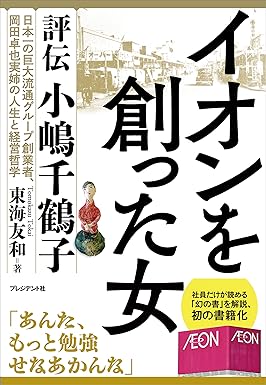イオンを創った女――評伝 小嶋千鶴子 Kindle版