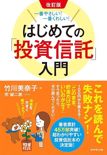 改訂版 一番やさしい!一番くわしい! はじめての「投資信託」入門