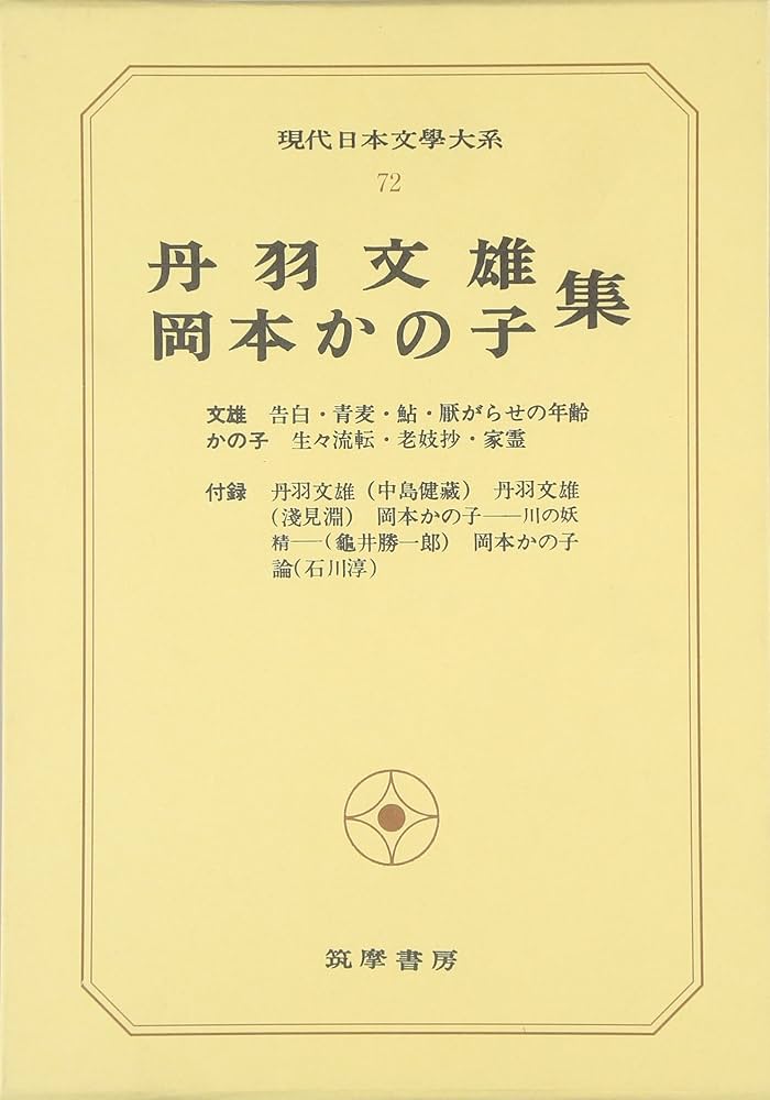 日本文學全集72冊 Amazon.co.jp: 現代日本文学大系 72 : Japanese Books