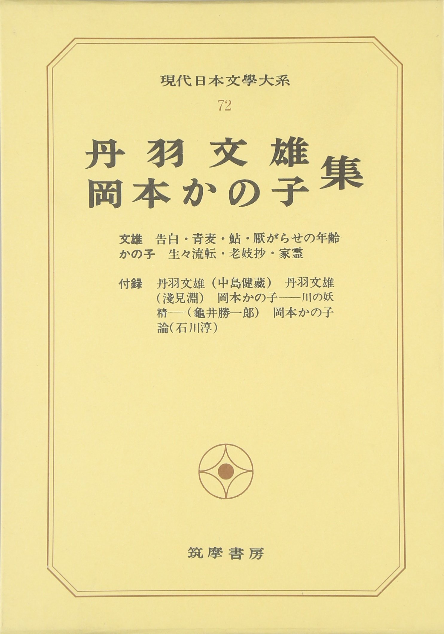 Amazon.co.jp: 現代日本文学大系 72 : Japanese Books