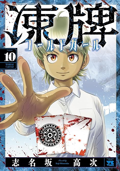 『凍牌 コールドガール 10』の表紙イラスト 電子書籍 漫画