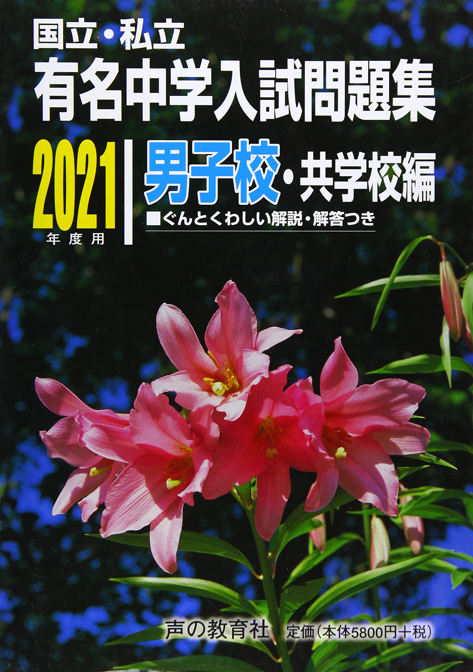 国立私立 有名中学入試問題集 男子校・共学校編 2021年度用 | 声の教育