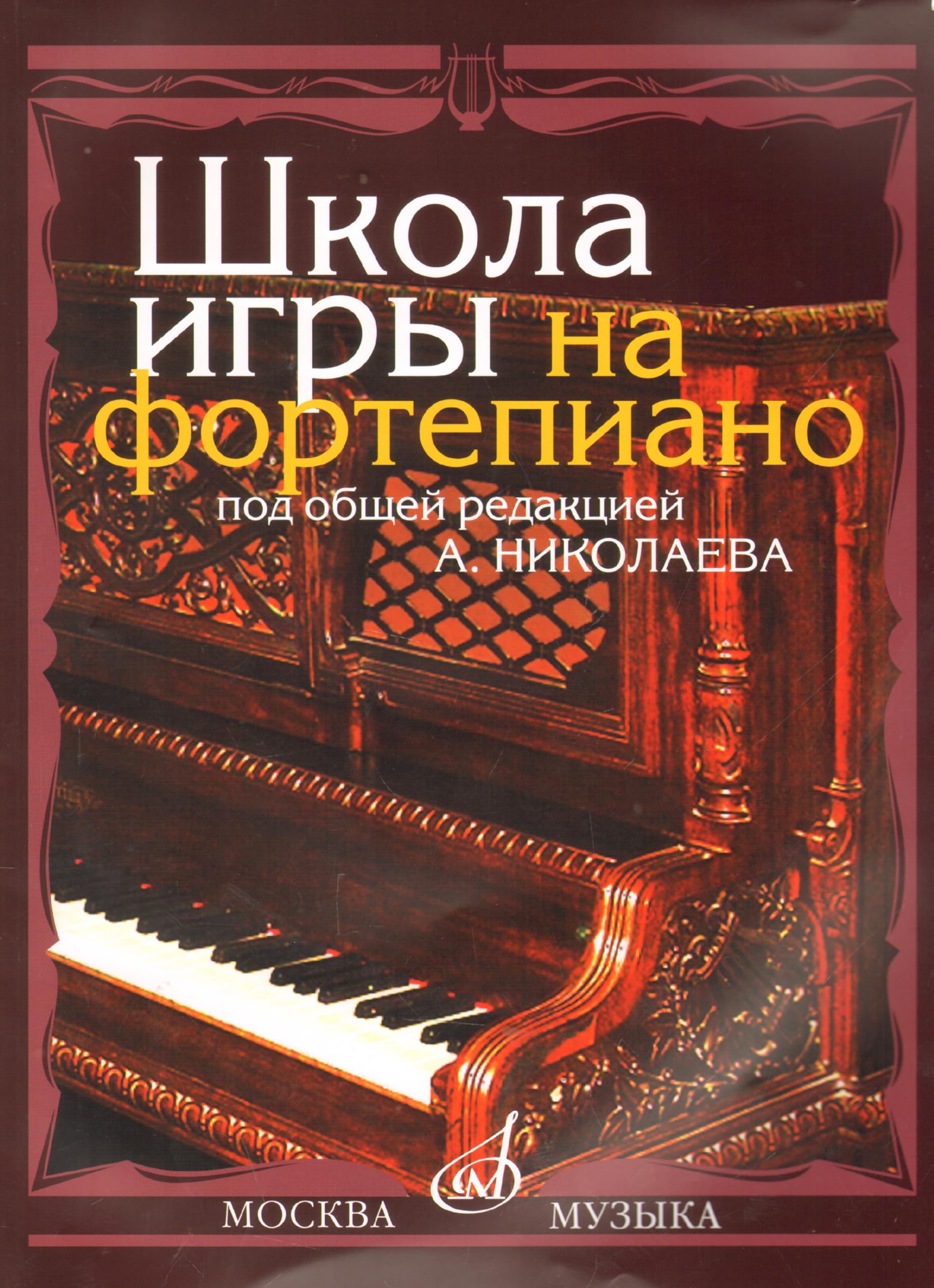 School of piano playing. Ed. by Nikolaev A.