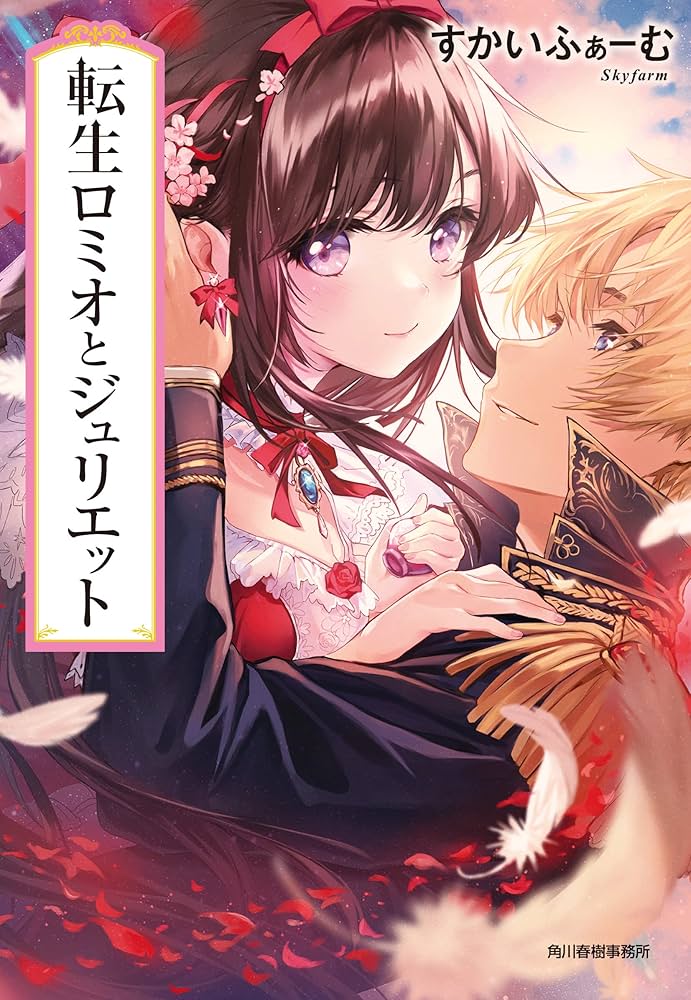 転生ロミオとジュリエット (ハルキ文庫) | すかいふぁーむ/著 花