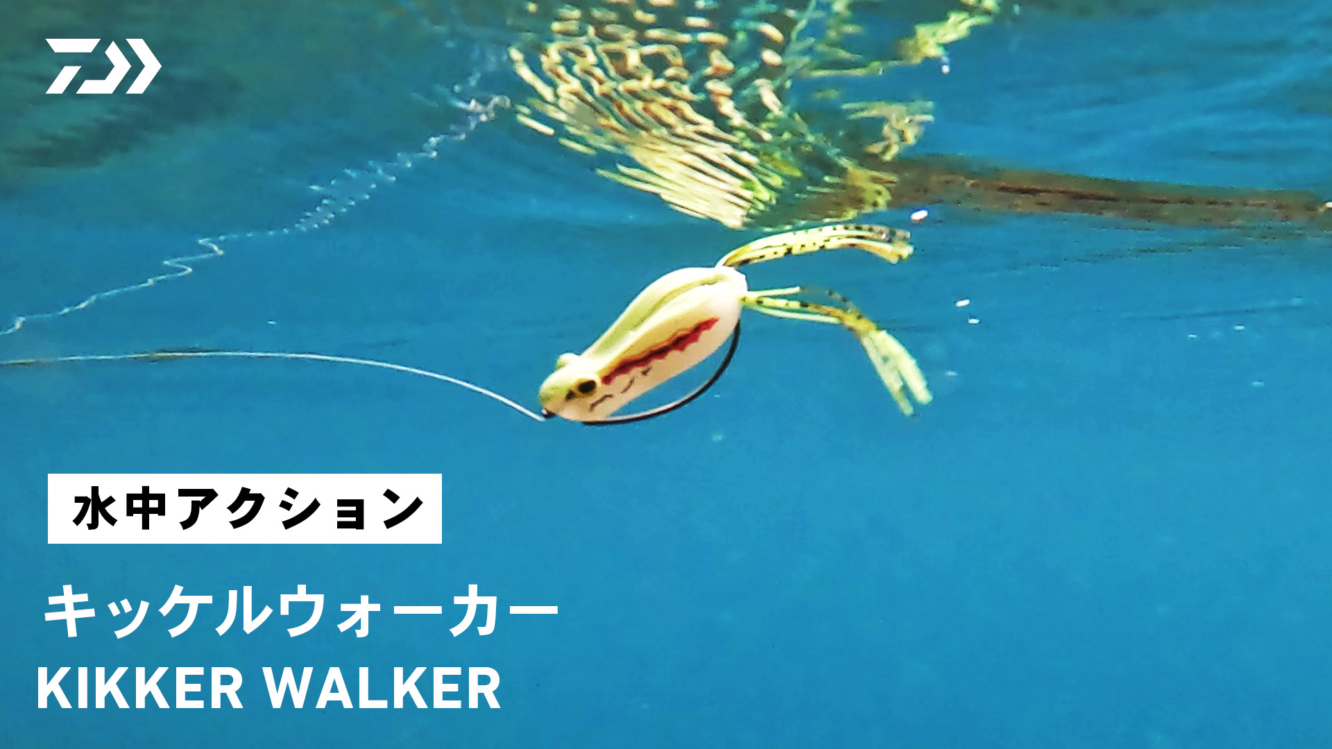 Amazon.co.jp: ダイワ(DAIWA) ルアー キッケルウォーカー シナモン