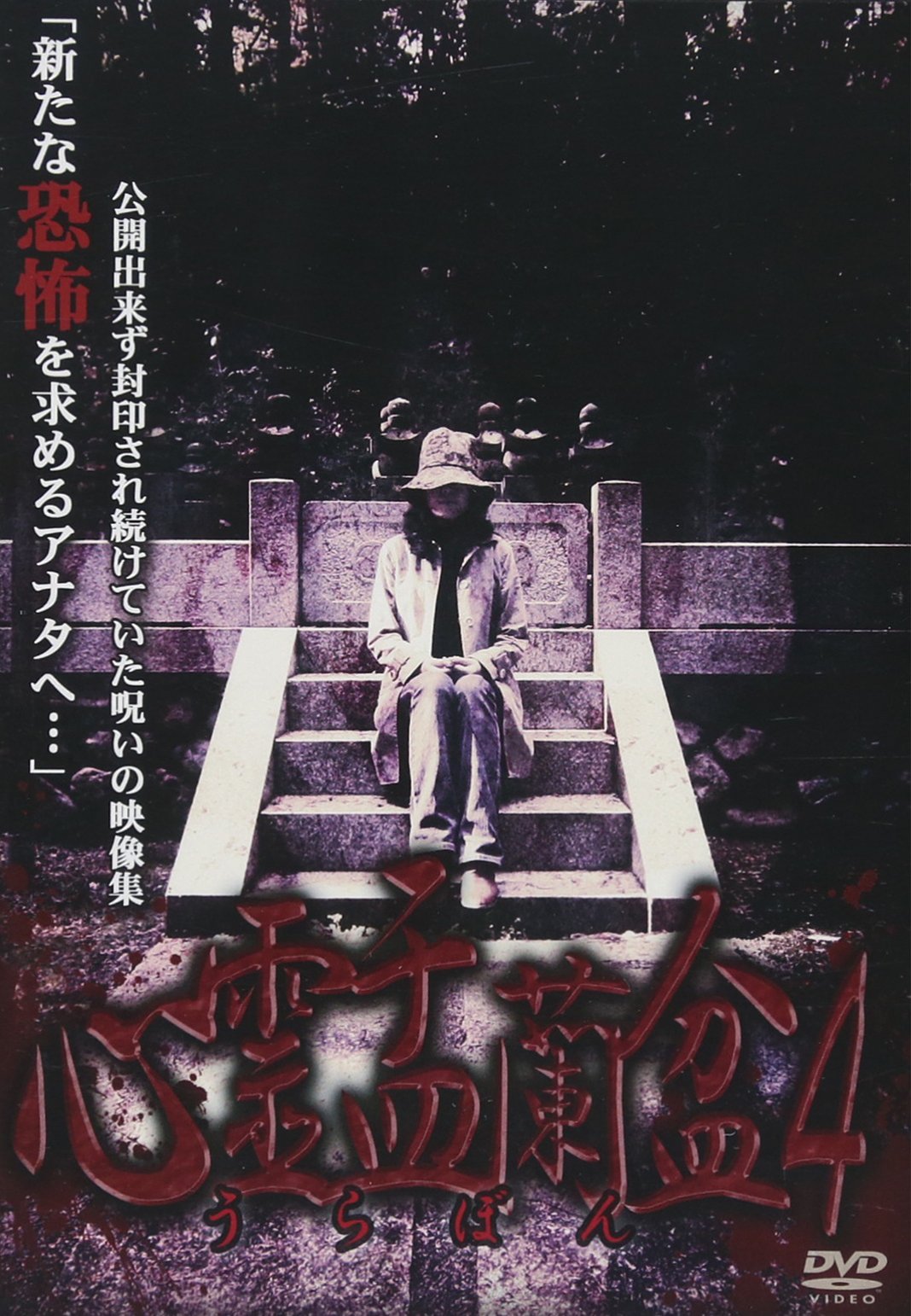 Amazon.co.jp: 心霊盂蘭盆4 御子神祭の怨霊 [DVD] : 心霊, 松本了: DVD