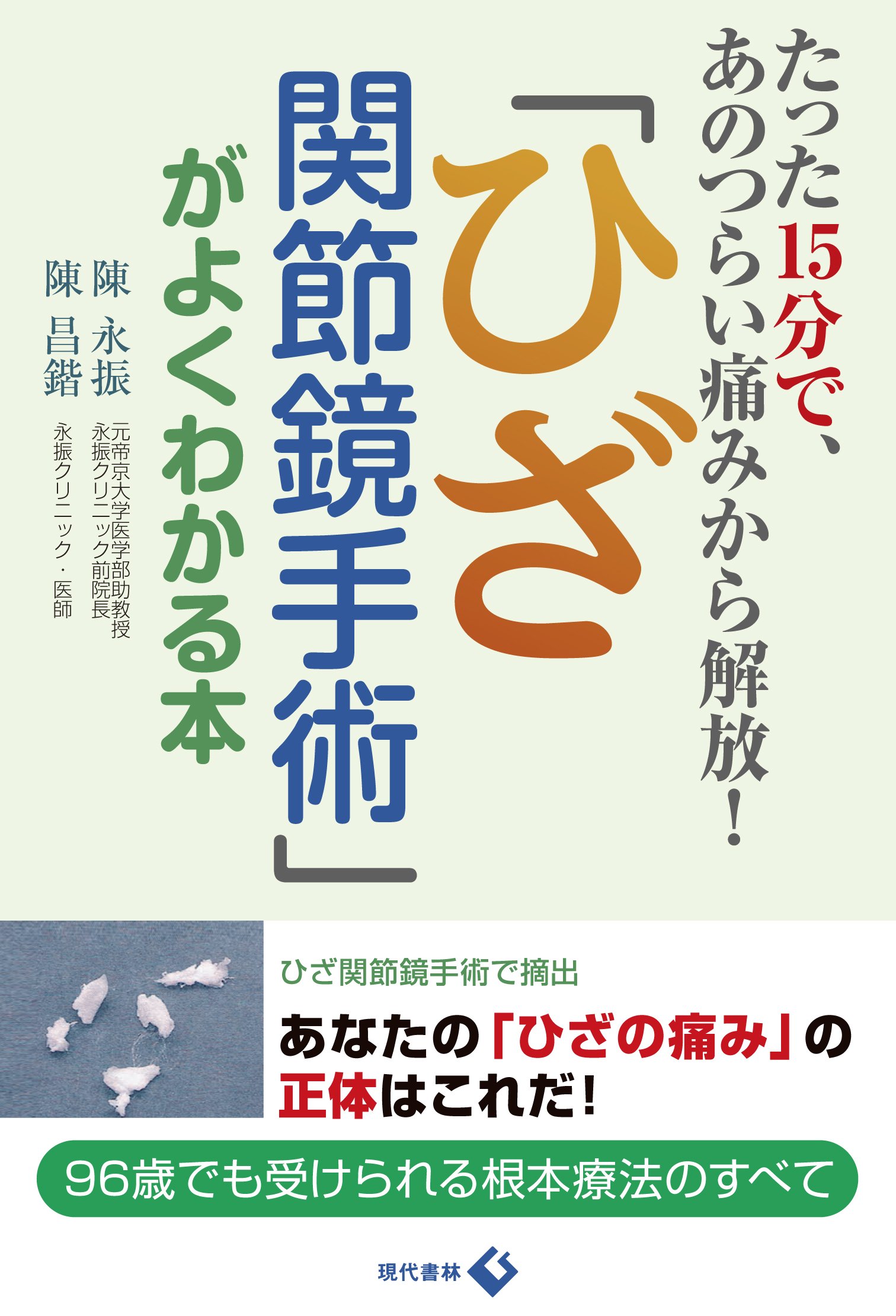ひざ関節鏡手術」がよくわかる本 たった15分で、あのつらい痛み