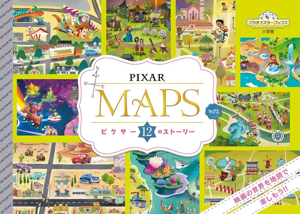 Amazon.co.jp: PIXAR MAPS: ピクサー12のストーリー (プラチナ