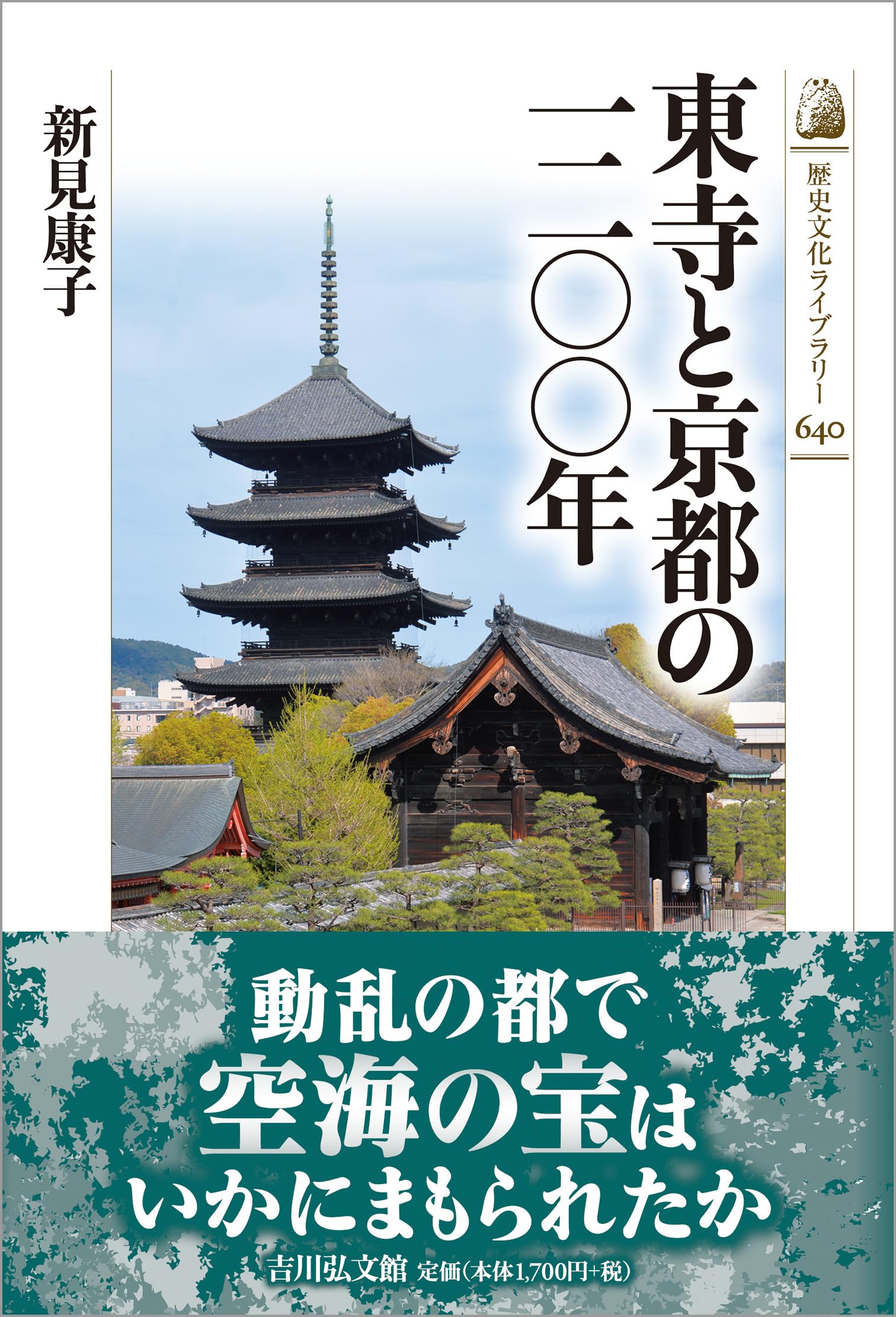 東寺と京都の一二〇〇年 (歴史文化ライブラリー 640) | 新見 康子 |本