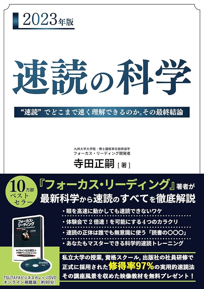 2023年版》速読の科学: 「速読」でどこまで速く理解できるのか