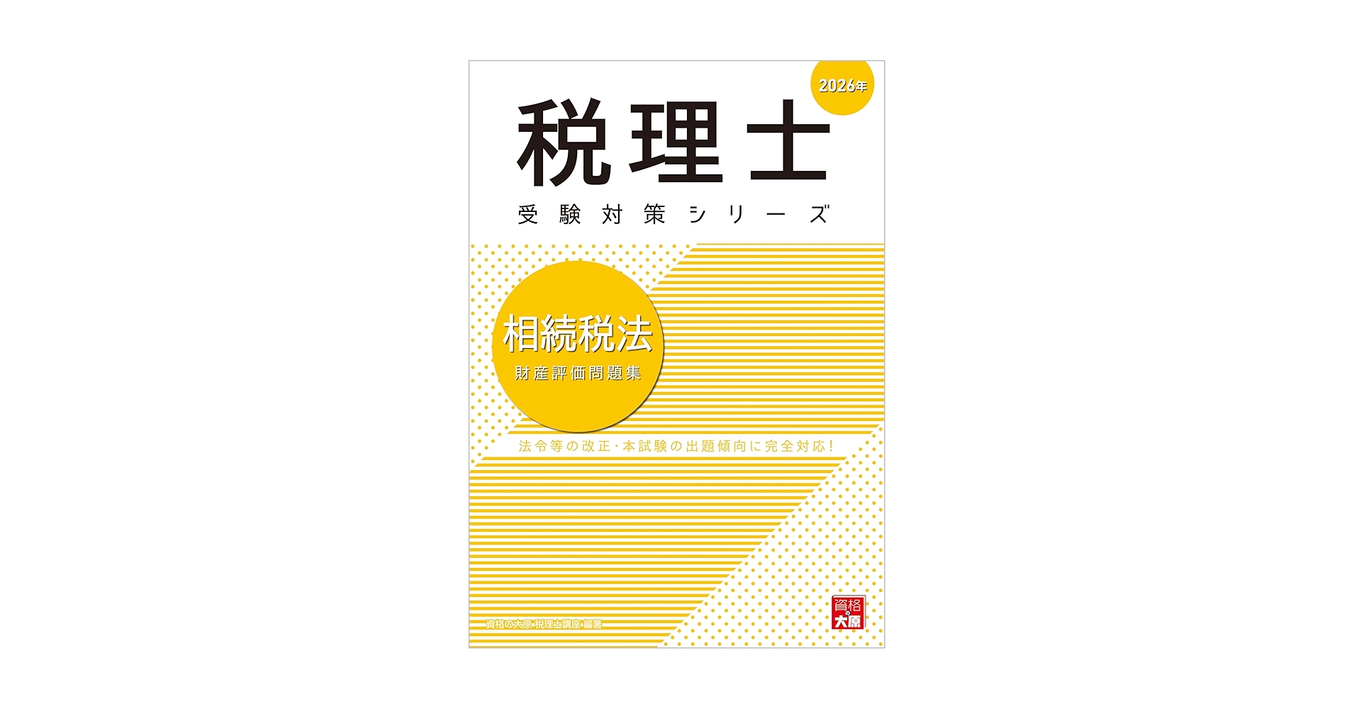 税理士 相続税法 財産評価問題集 2026年 (税理士受験対策シリーズ