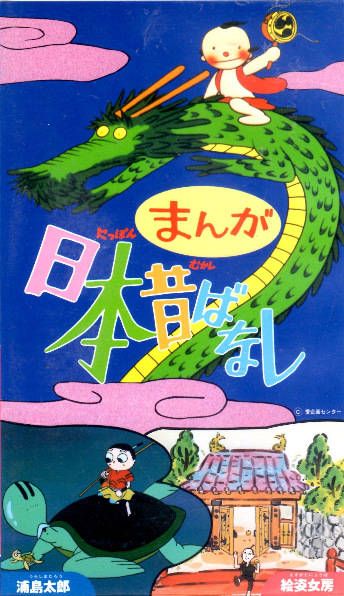 まんが日本昔ばなし Vhs 浦島太郎 絵姿女房 Amt 0005 アミューズソフト販売 本 通販 Amazon