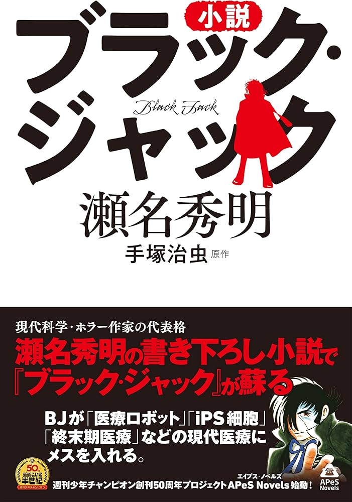 Amazon.co.jp: 小説 ブラック・ジャック (APeS Novels) : 手塚 治虫