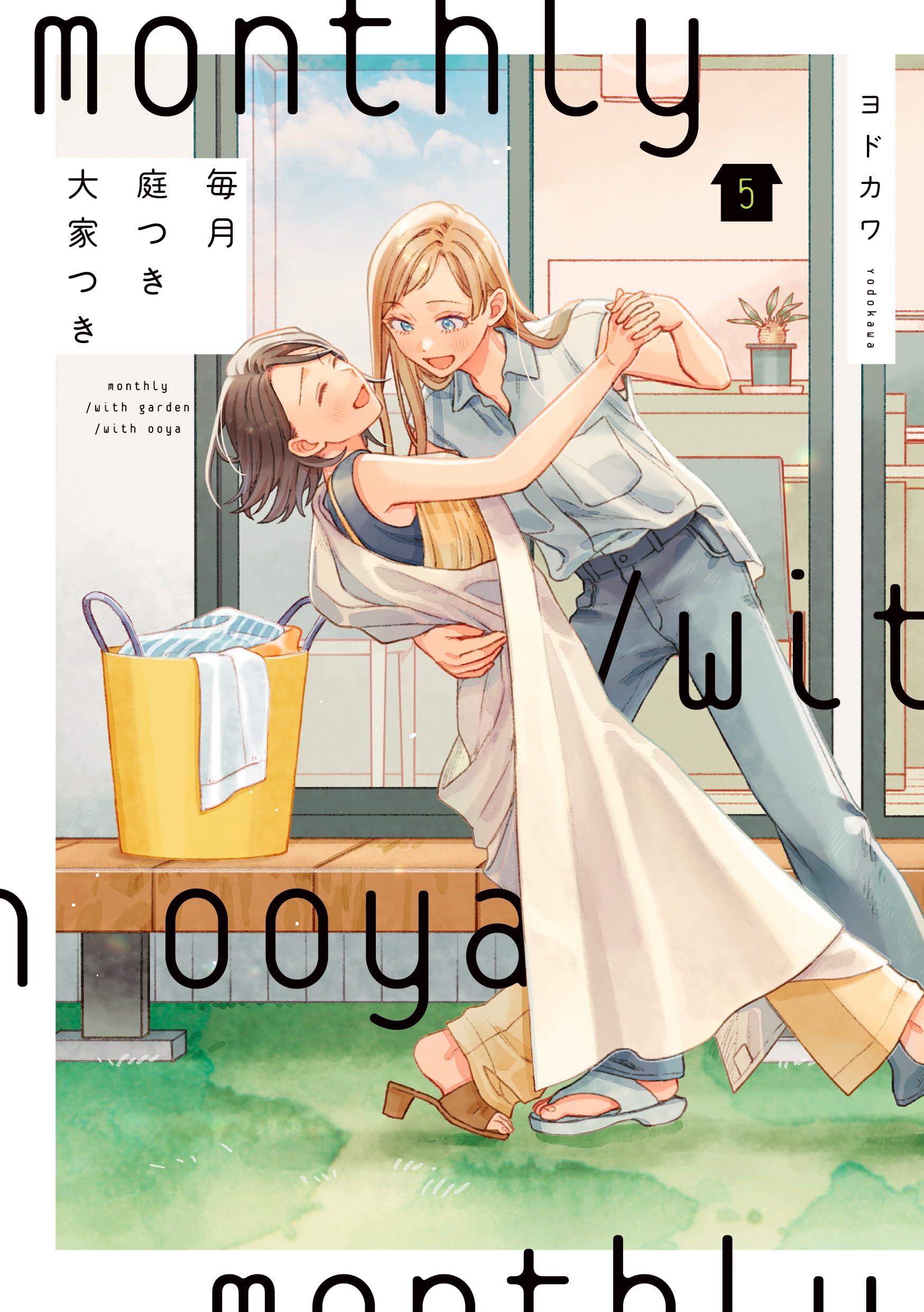 Amazon.co.jp: 毎月庭つき大家つき(5) (単行本コミックス) : ヨドカワ: 本