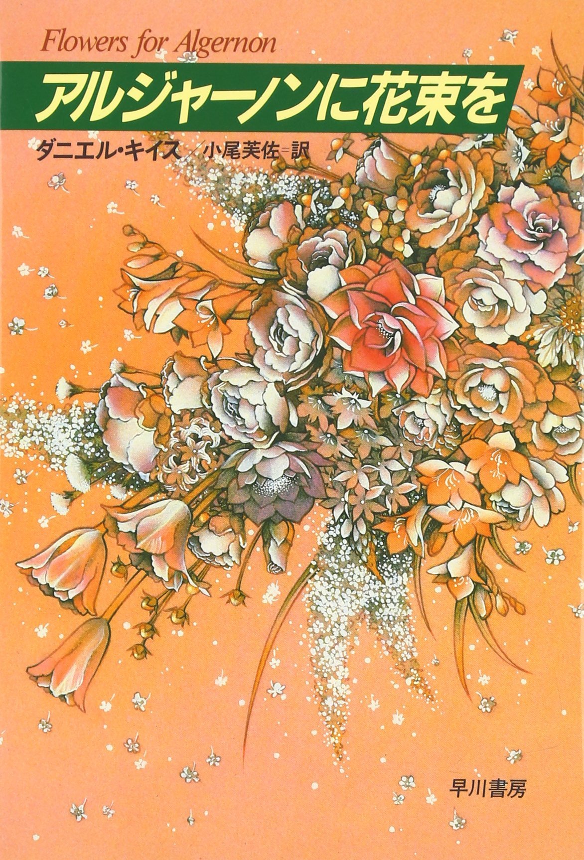 アルジャーノンに花束を 改訂版
