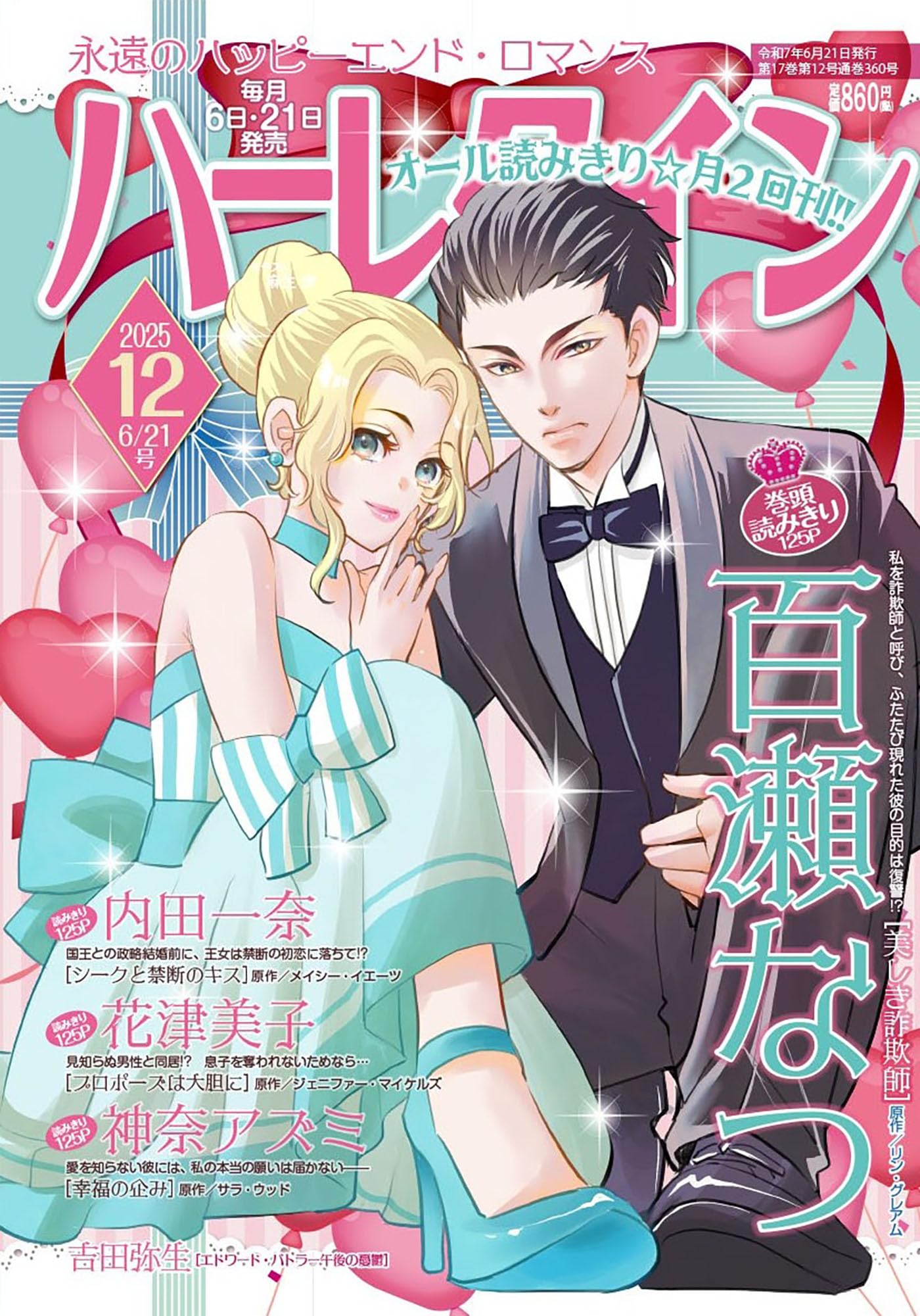 ハーレクイン6月21日号 | ハーパーコリンズ・ジャパン |本