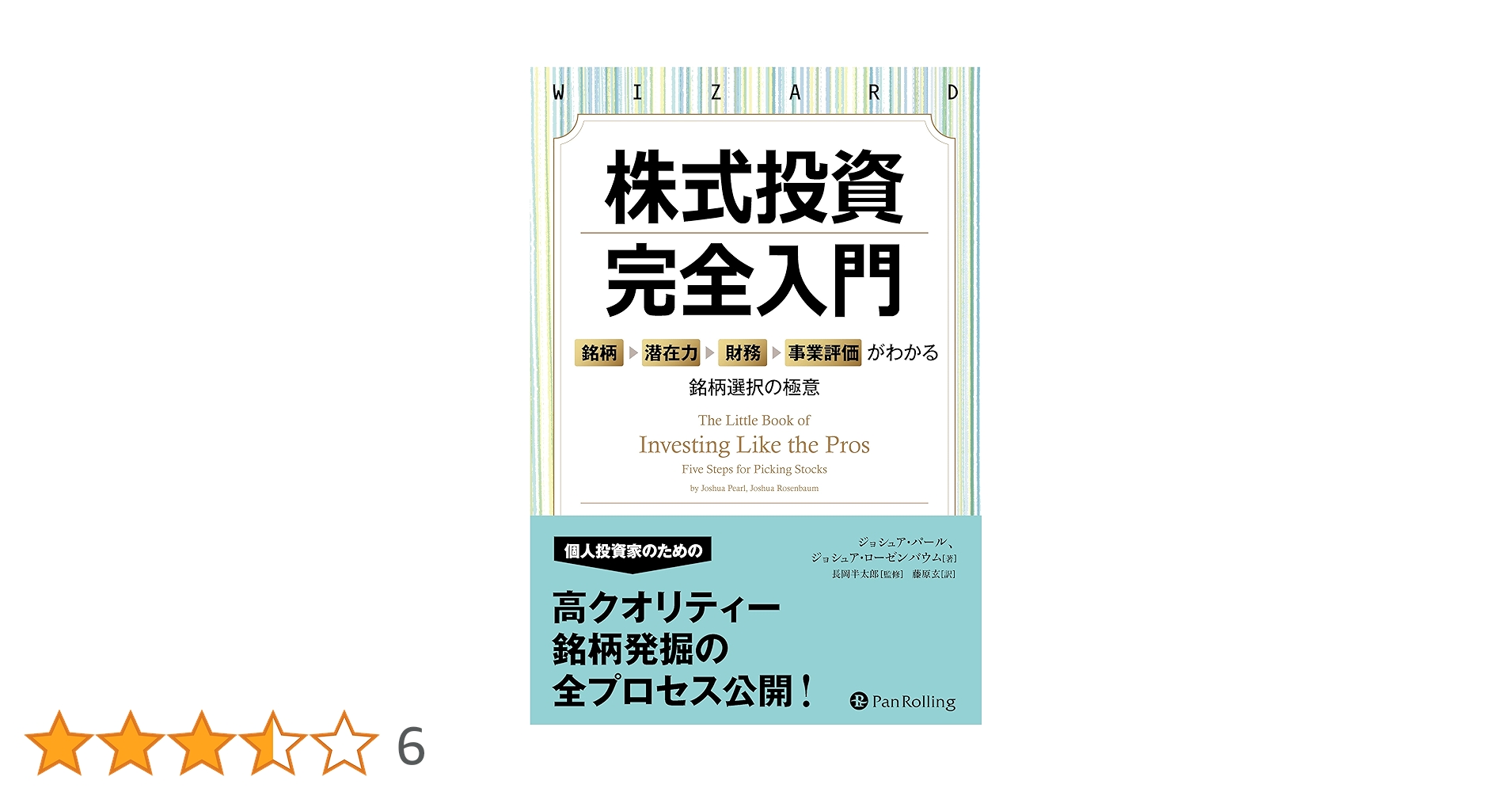株式投資テキスト 株式投資 完全入門 ――「銘柄→潜在力→財務→事業評価」がわかる