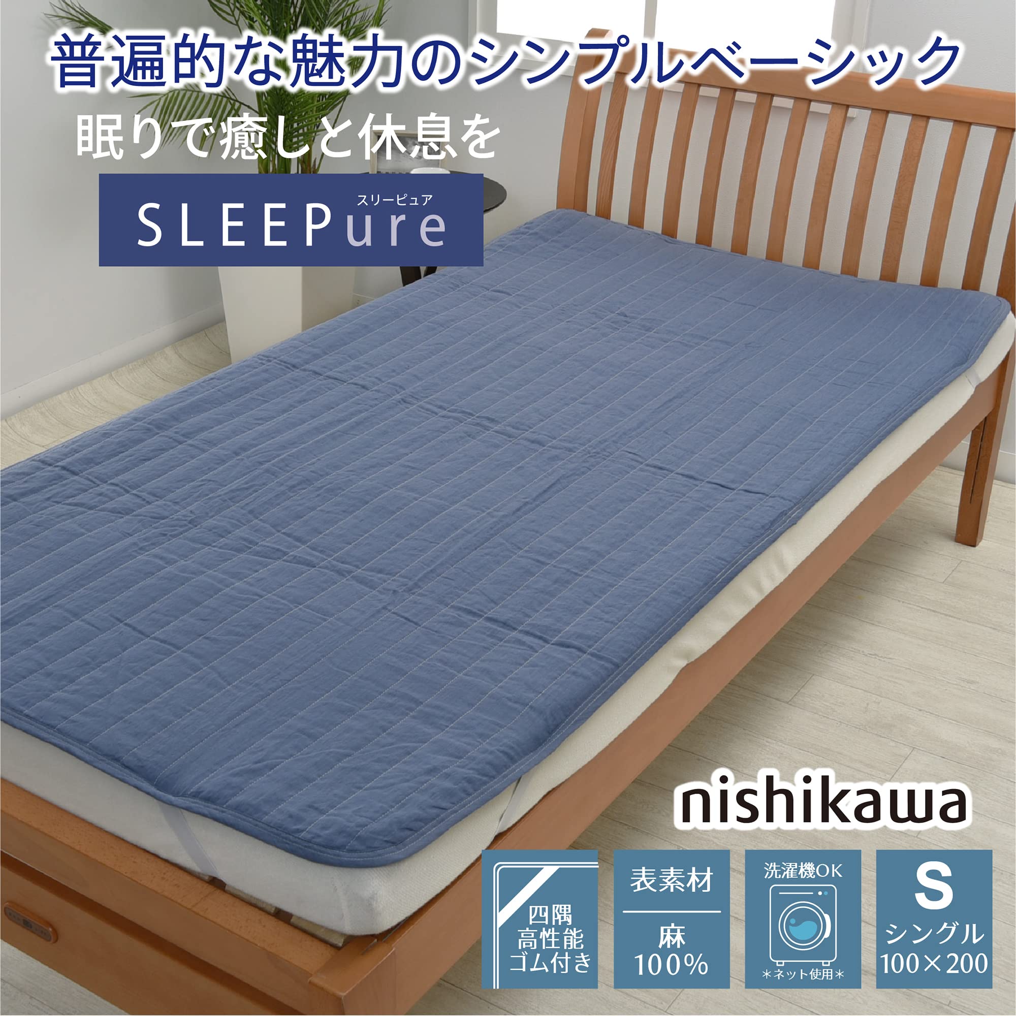 Amazon｜nishikawa 【 西川 】 麻 敷きパッド シングル 洗える