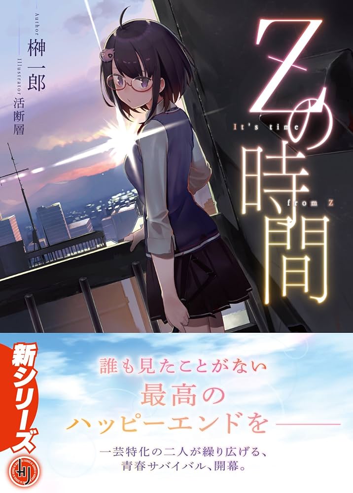 Zの時間 (HJ文庫) | 榊 一郎, 活断層 |本 | 通販 | Amazon