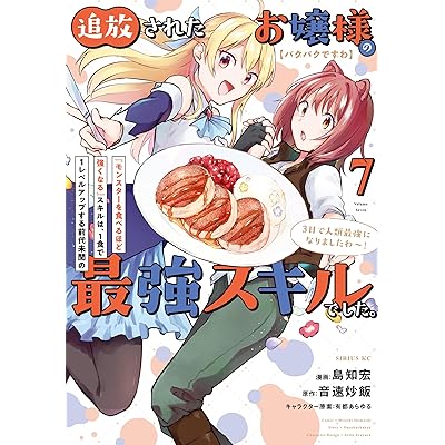 【パクパクですわ】追放されたお嬢様の『モンスターを食べるほど強くなる』スキルは、１食で１レベルアップする前代未聞の最強スキルでした。３日で人類最強になりましたわ～！（７） (シリウスコミックス)