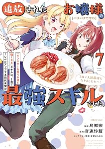 【パクパクですわ】追放されたお嬢様の『モンスターを食べるほど強くなる』スキルは、１食で１レベルアップする前代未聞の最強スキルでした。３日で人類最強になりましたわ～！（７） (シリウスコミックス)