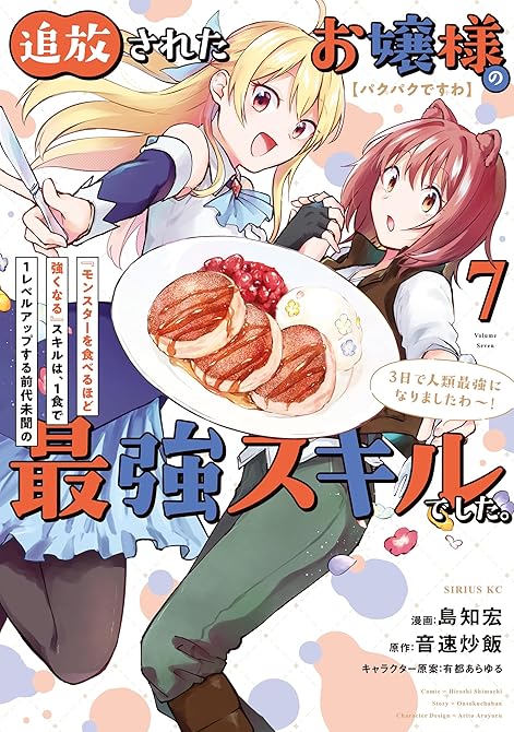 『【パクパクですわ】追放されたお嬢様の『モンスターを食べるほど強くなる』スキルは、１食で１レベルアップ(略)』の表紙イラスト 電子書籍 漫画