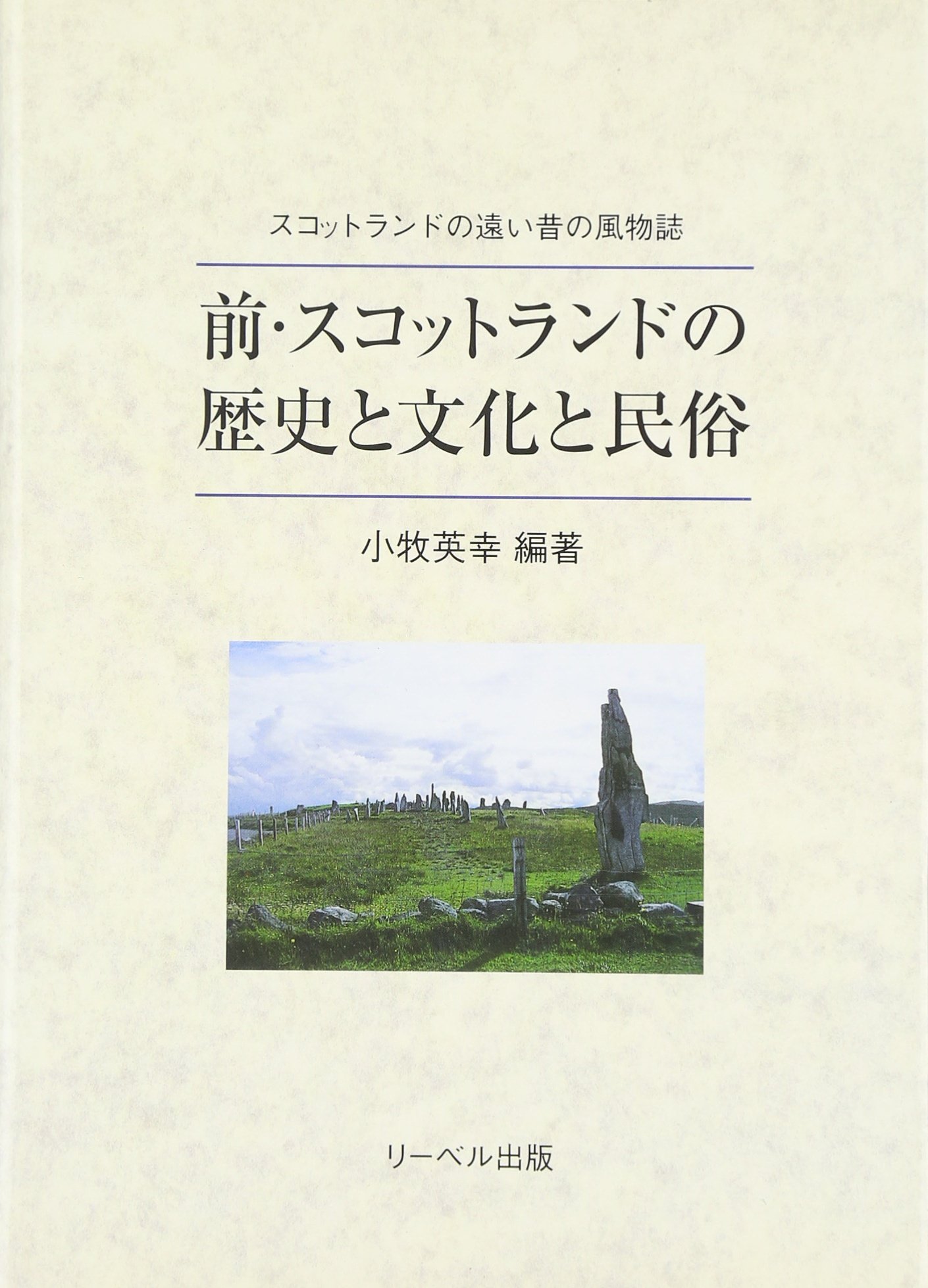 前 スコットランドの歴史と文化と民俗 スコットランドの遠い昔の風物誌 小牧 英幸 本 通販 Amazon
