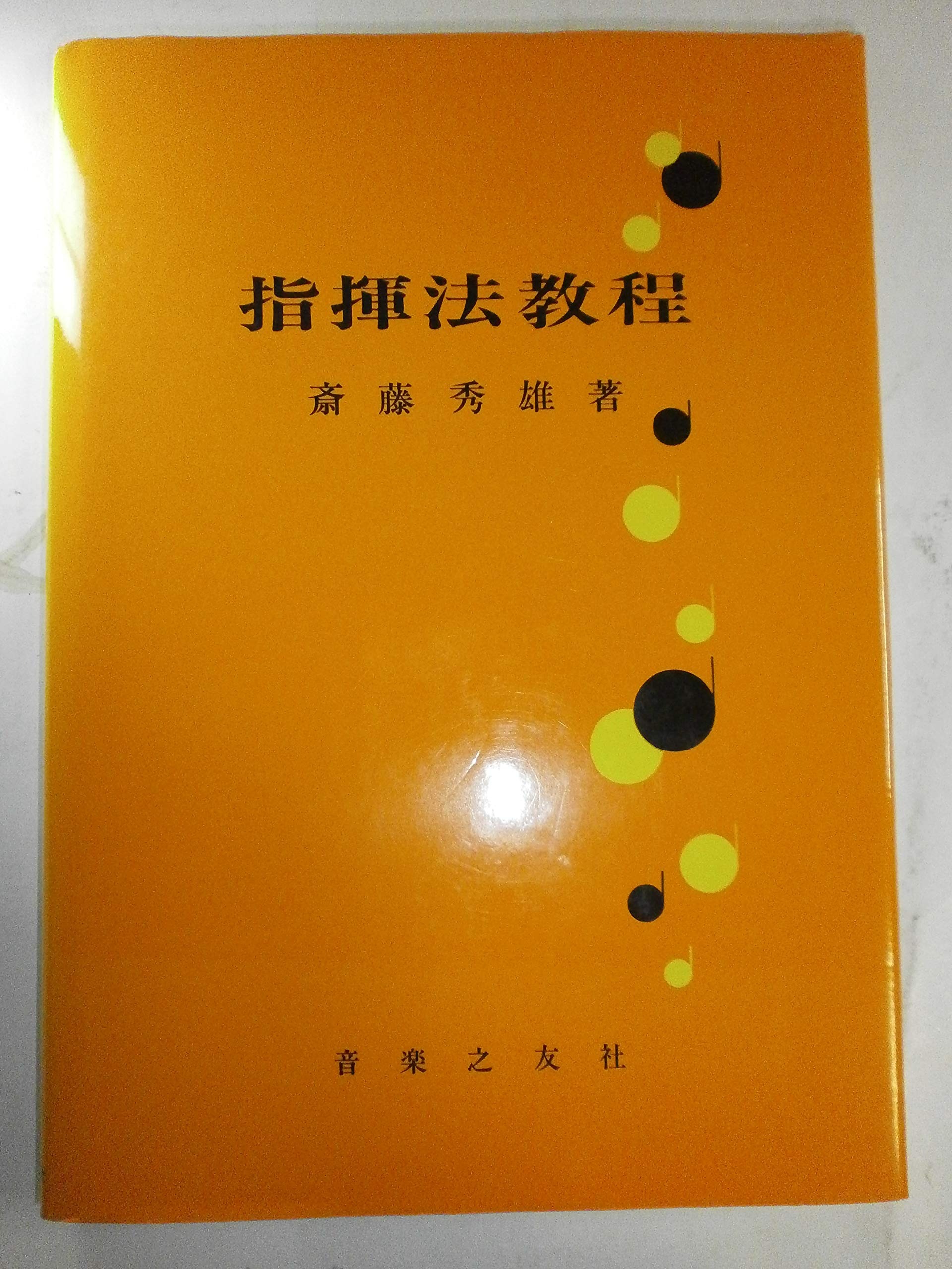 指揮法教程 | 斎藤 秀雄 |本 | 通販 | Amazon