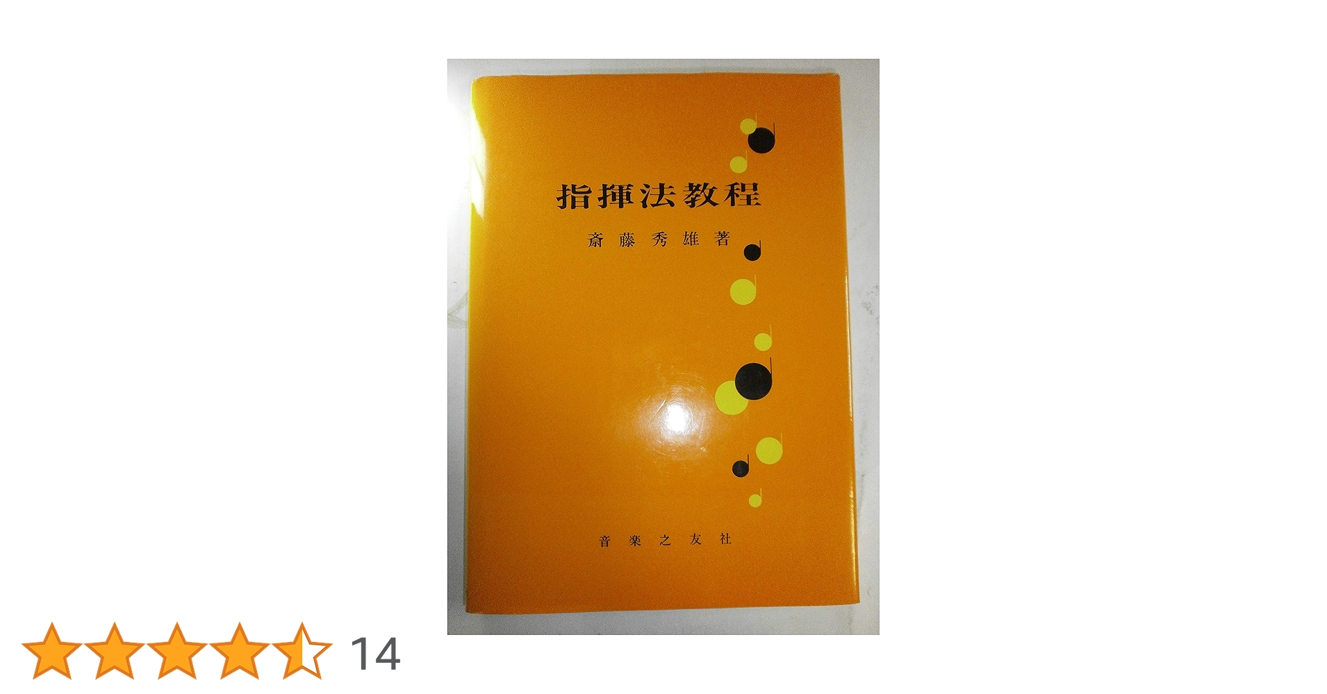 指揮法教程 | 斎藤 秀雄 |本 | 通販 | Amazon
