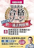 司法書士合格ゾーン過去問（民訴3法その他）